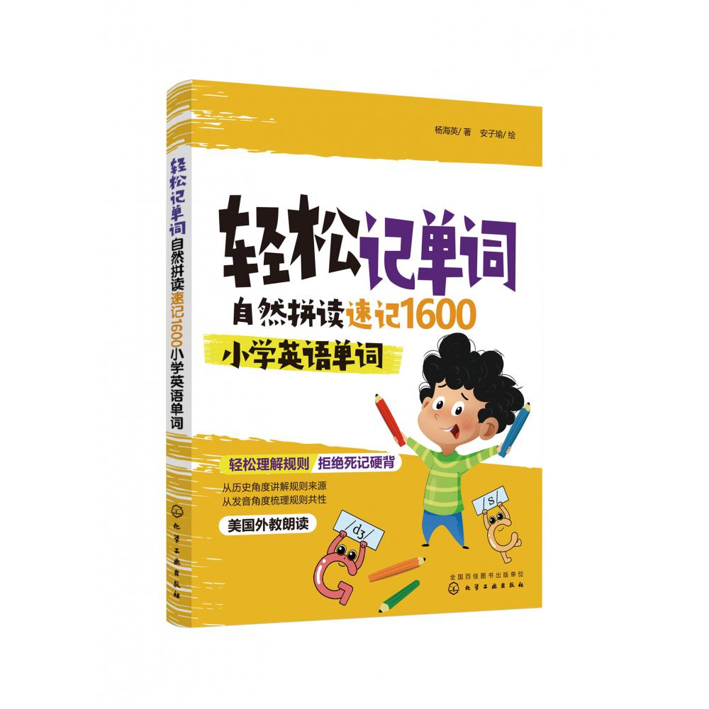 轻松记单词：自然拼读速记1600小学英语单词