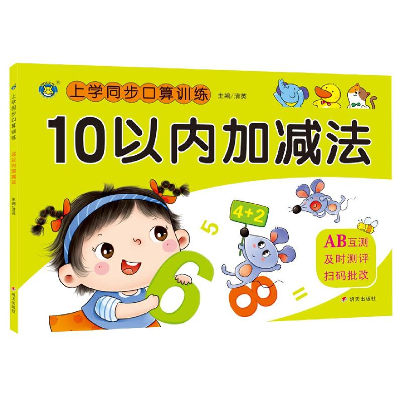 河马文化——上学同步口算训练 10以内加减法