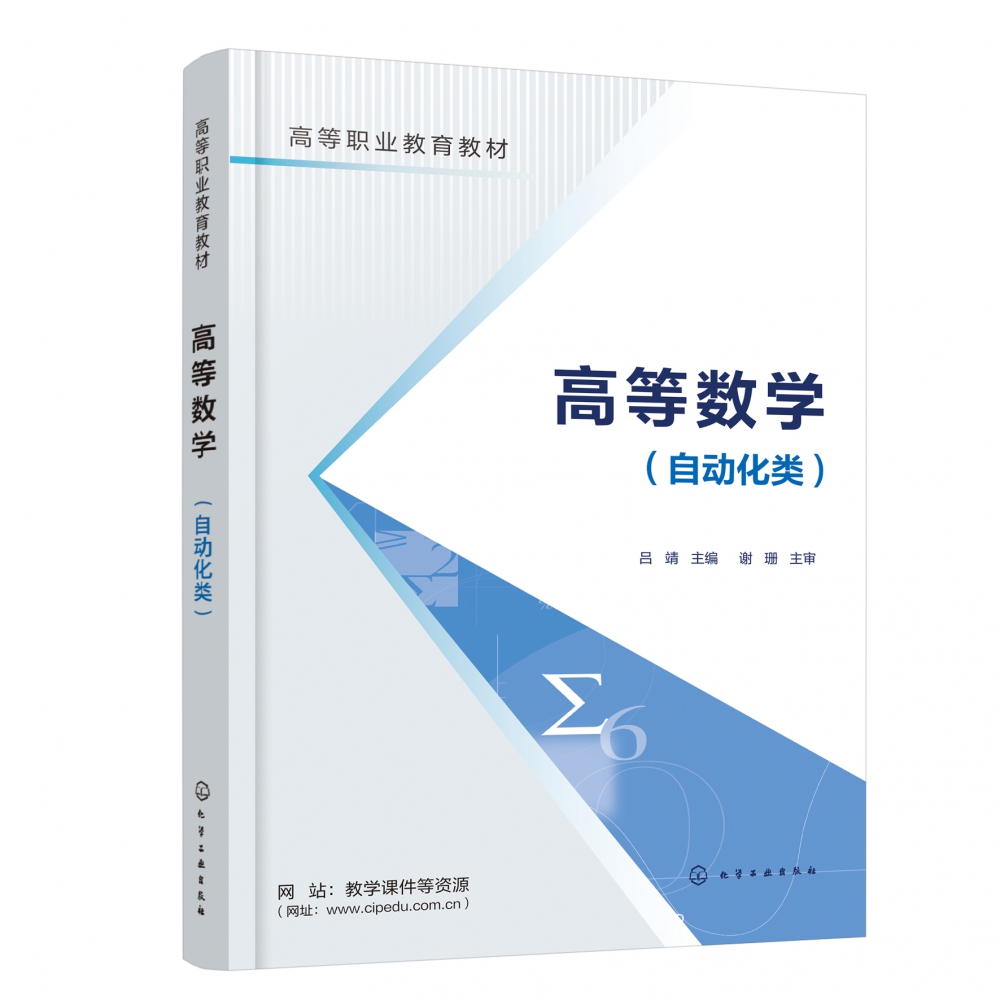 高等数学(自动化类)(吕靖)