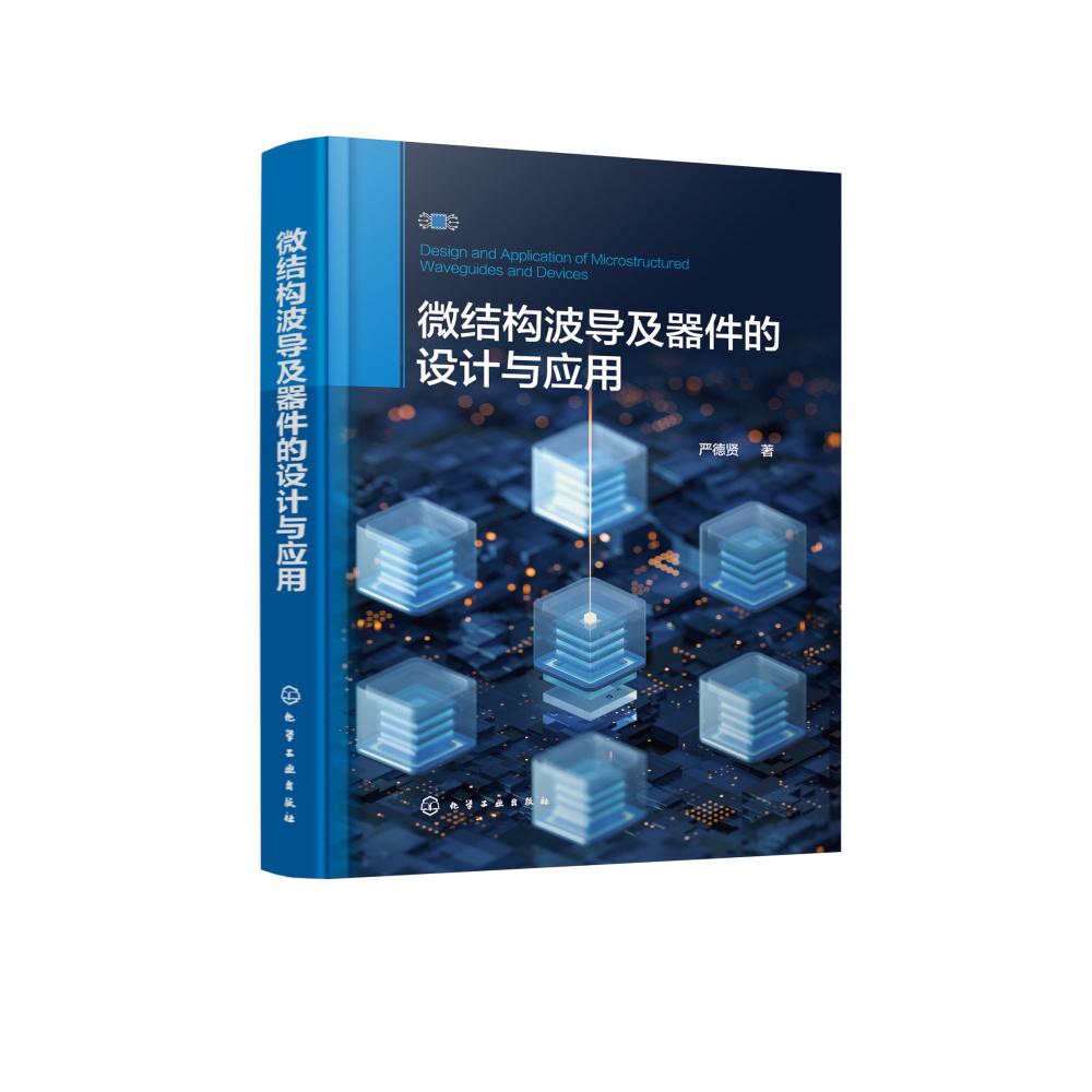 微结构波导及器件的设计与应用