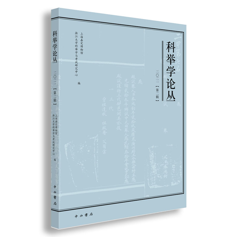 科举学论丛（2021第2辑）