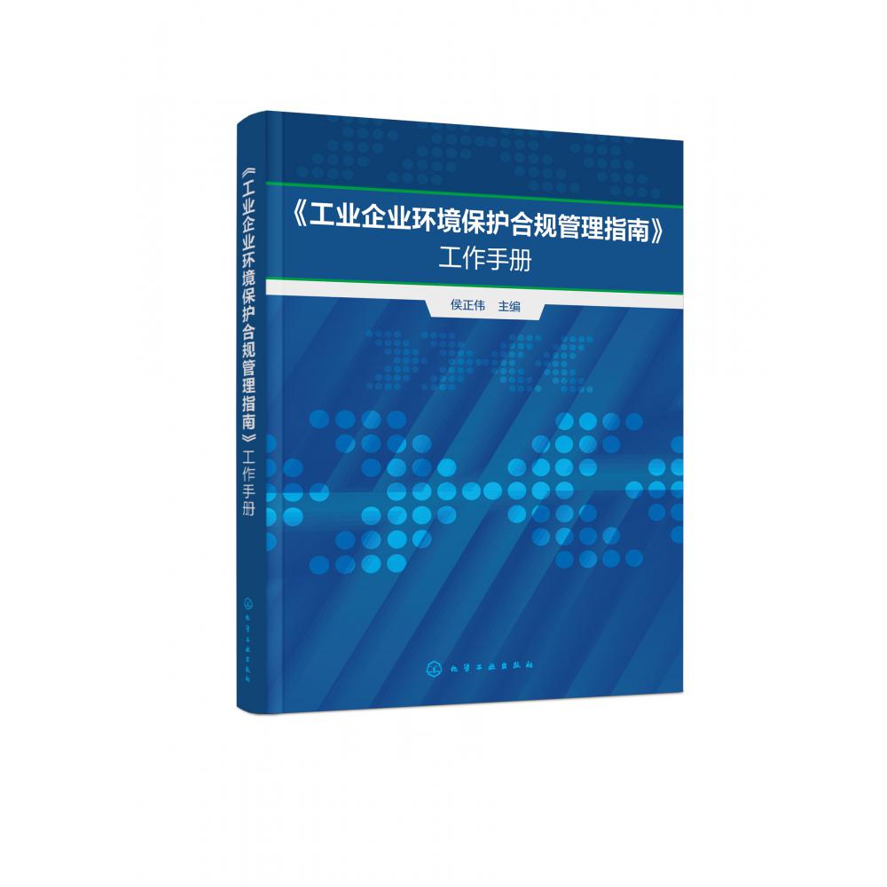 《工业企业环境保护合规管理指南》工作手册