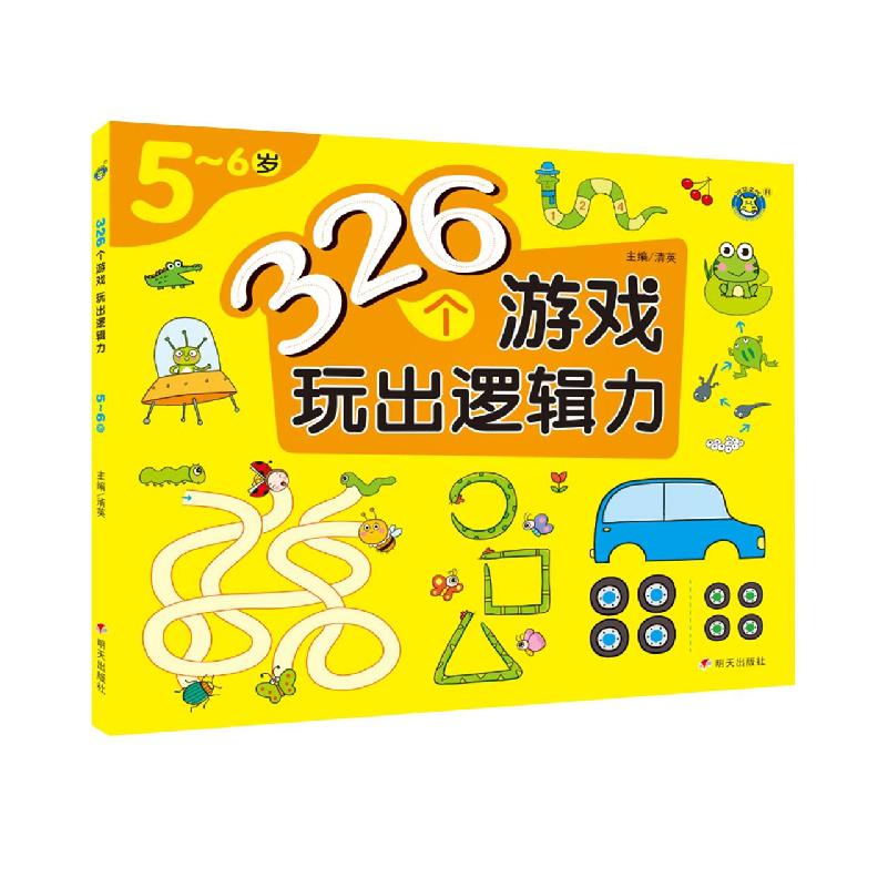 河马文化——326个游戏 玩出逻辑力 5~6岁