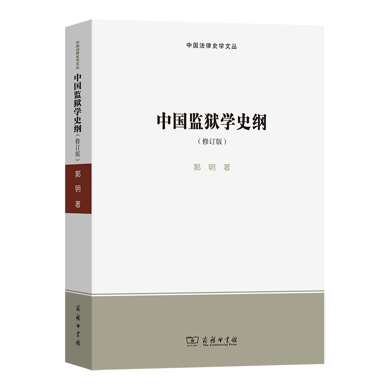 中国监狱学史纲(修订版)/中国法律史学文丛