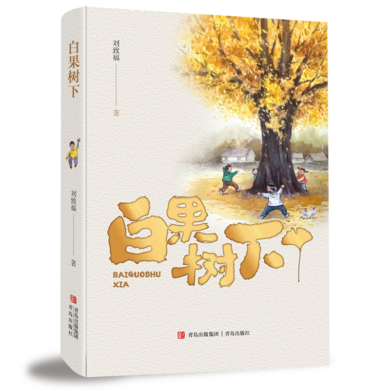 白果树下