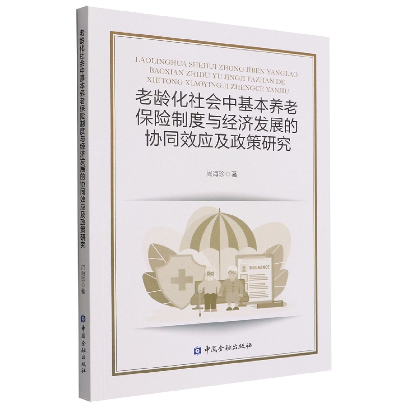 老龄化社会中基本养老保险制度与经济发展的协同效应及政策研究