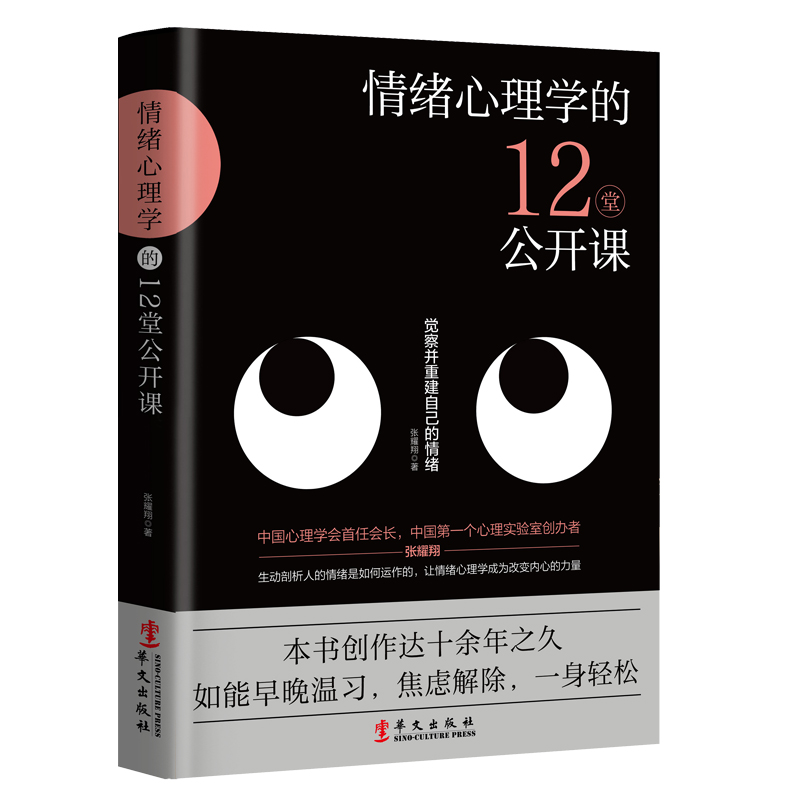 情绪心理学的12堂公开课