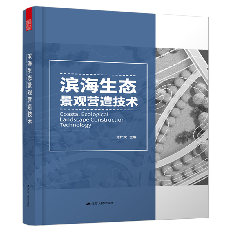 滨海生态景观营造技术