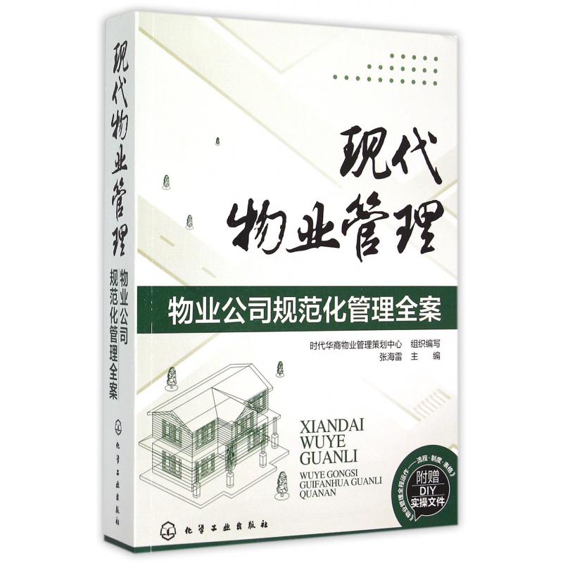 现代物业管理（物业公司规范化管理全案）