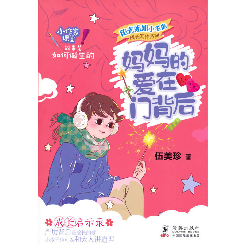 阳光姐姐小书房 成长写作系列·妈妈的爱在门背后