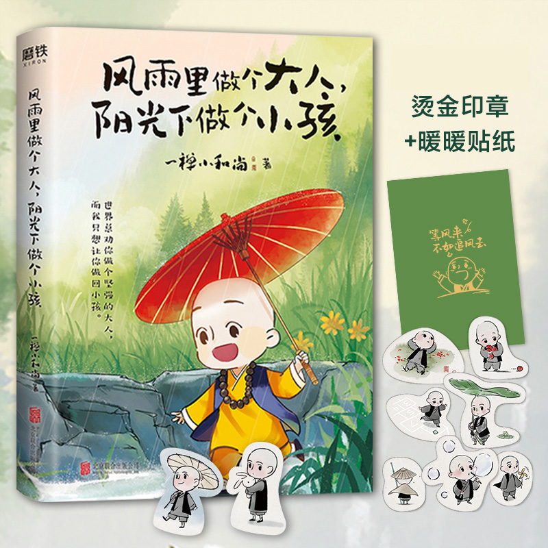 风雨里做个大人，阳光下做个小孩