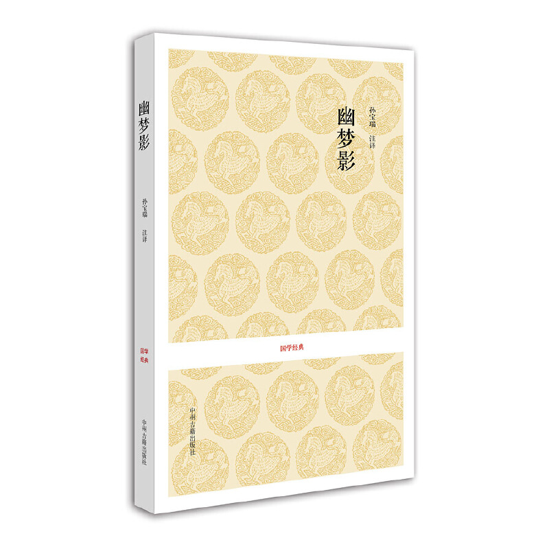 幽梦影/国学经典