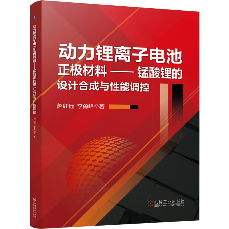 动力锂离子电池正极材料—锰酸锂的设计合成与性能调控