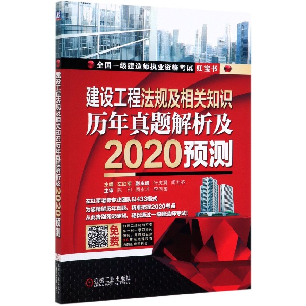 建设工程法规及相关知识历年真题解析及2020预测(全国一级建造师执业资格考试红宝书)