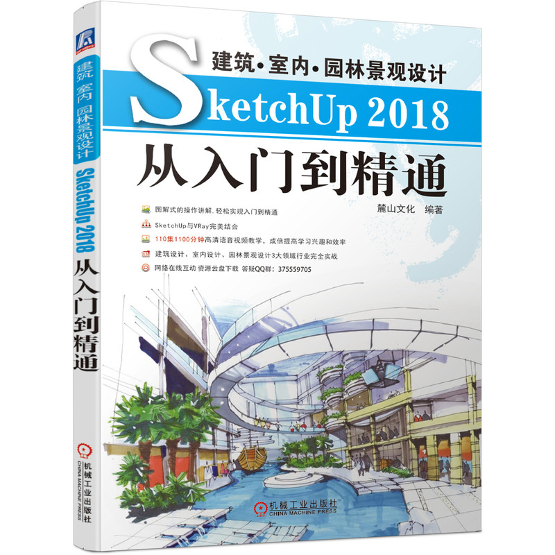 建筑室内景观设计SketchUp2018从入门到精通