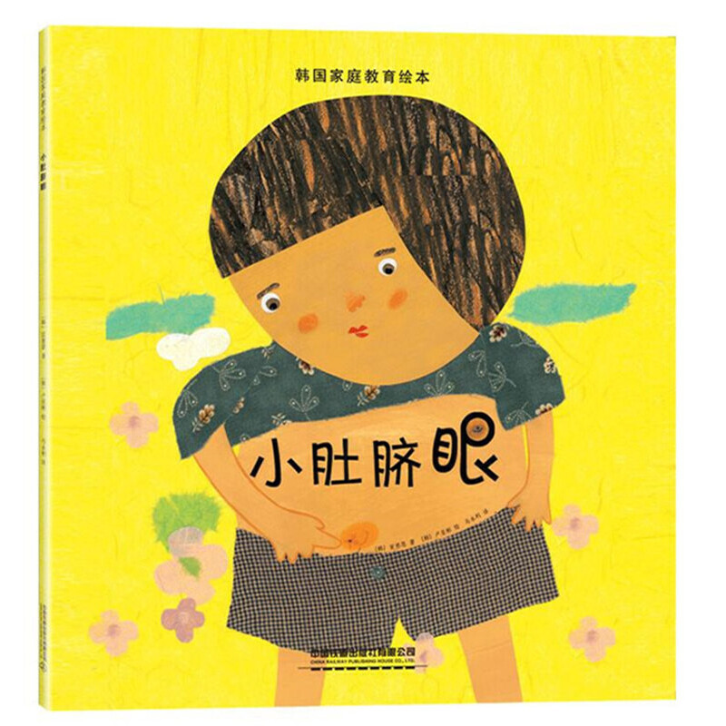小肚脐眼/韩国家庭教育绘本