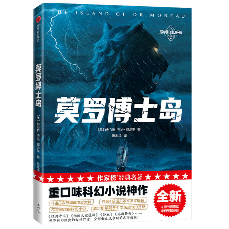莫罗博士岛/威尔斯科幻经典四部曲