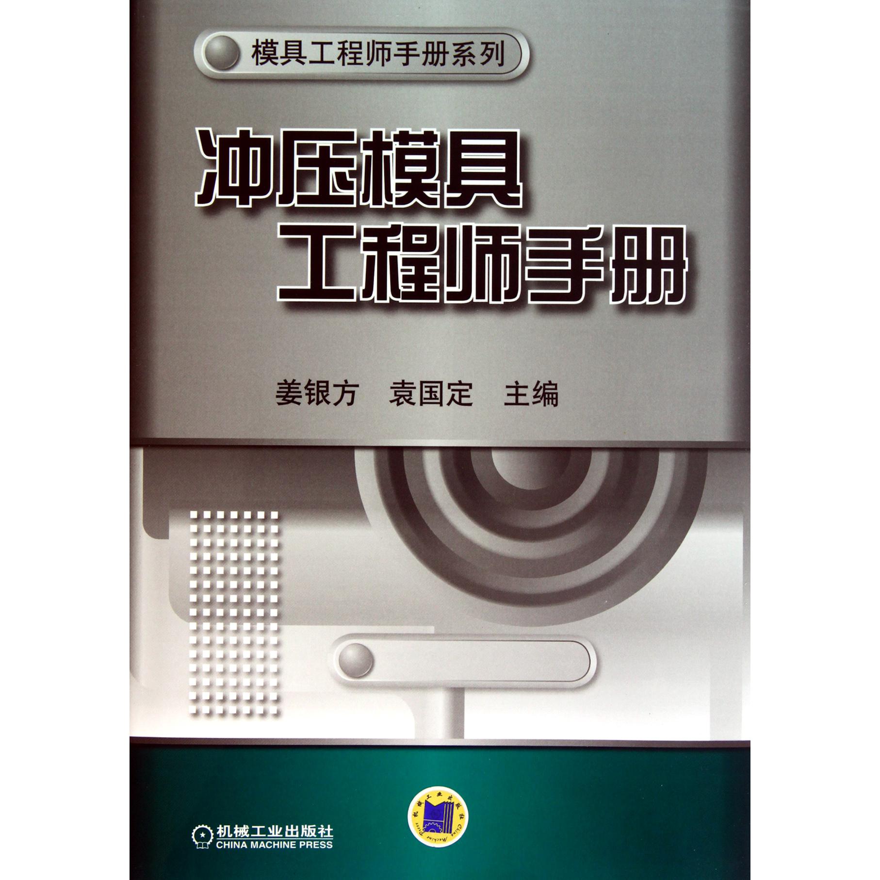 冲压模具工程师手册（精）/模具工程师手册系列