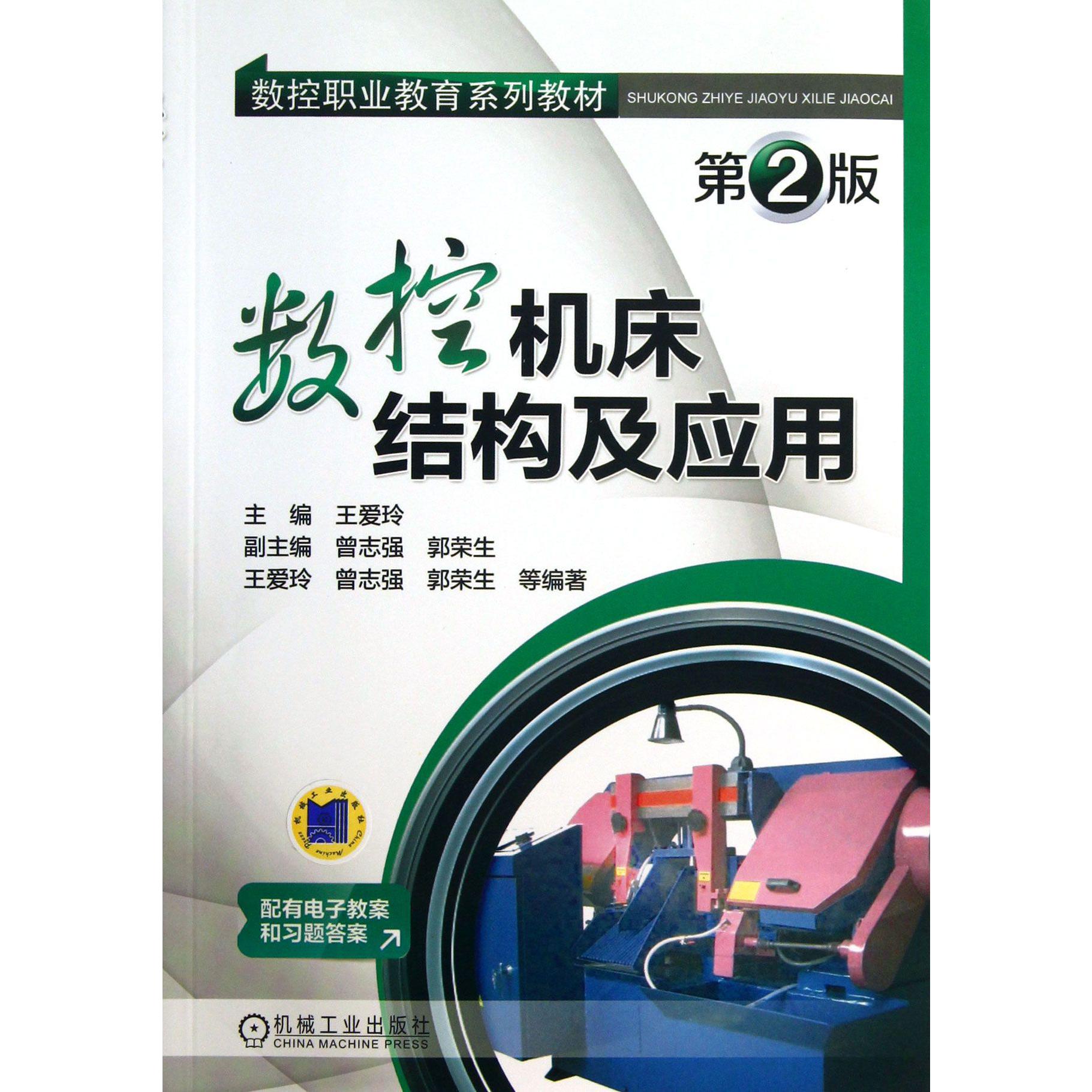 数控机床结构及应用（第2版数控职业教育系列教材）