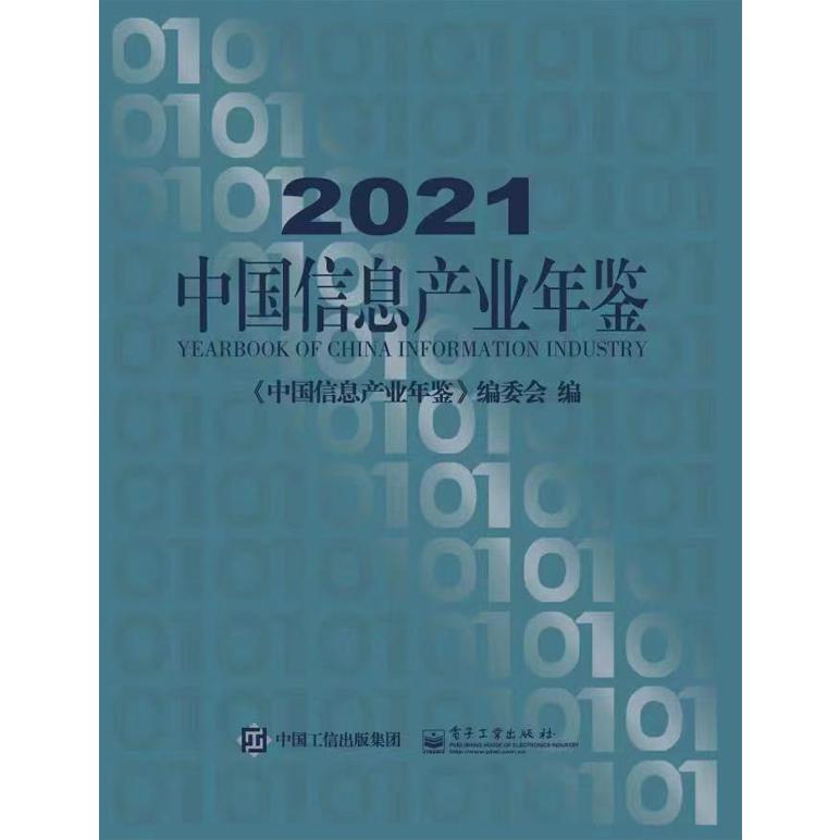 2021中国信息产业年鉴