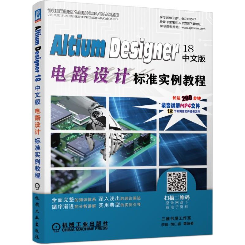 Altium Designer18中文版电路设计标准实例教程/计算机辅助设计与制造CADCAM系列
