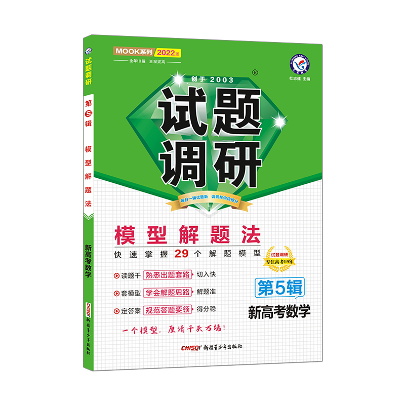 2021-2022年试题调研 数学（新高考） 第5辑 模型解题法
