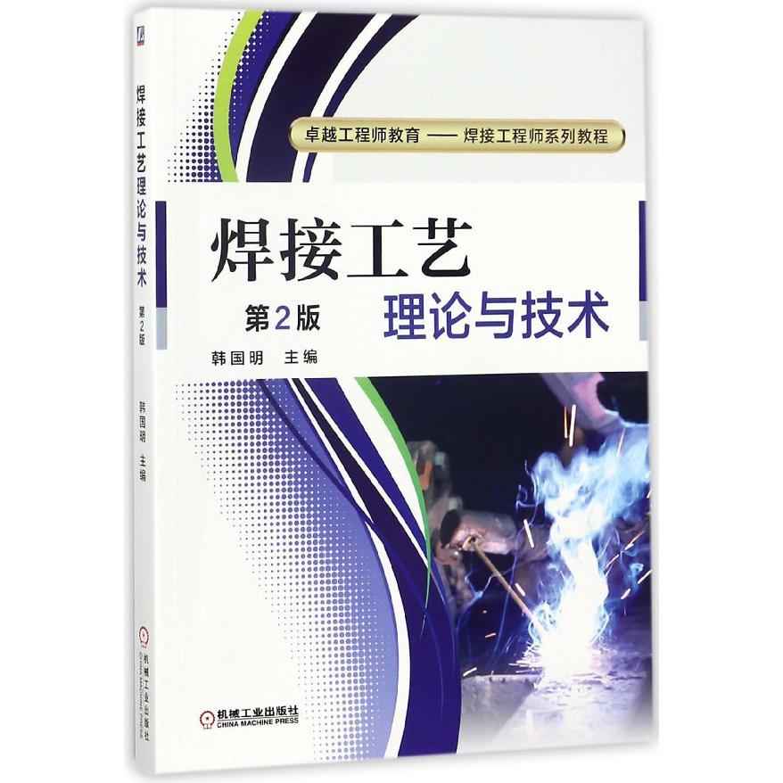 焊接工艺理论与技术（第2版卓越工程师教育焊接工程师系列教程）