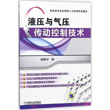 液压与气压传动控制技术（机电类专业应用型人才培养特色教材）