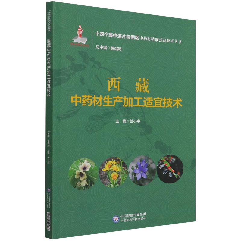西藏中药材生产加工适宜技术（十四个集中连片特困区中药材精准扶贫技术丛书）