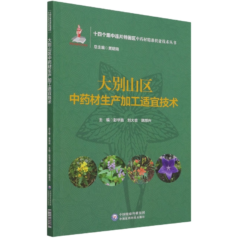 大别山区中药材生产加工适宜技术（十四个集中连片特困区中药材精准扶贫技术丛书）