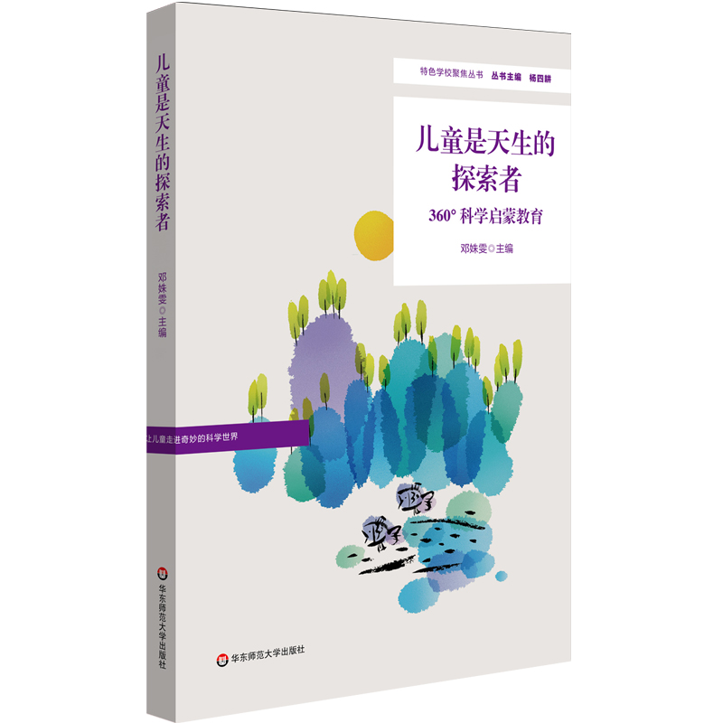 儿童是天生的探索者(360°科学启蒙教育)/特色学校聚焦丛书