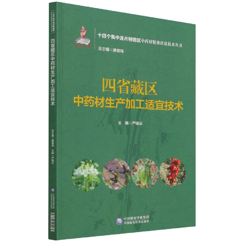 四省藏区中药材生产加工适宜技术（十四个集中连片特困区中药材精准扶贫技术丛书）