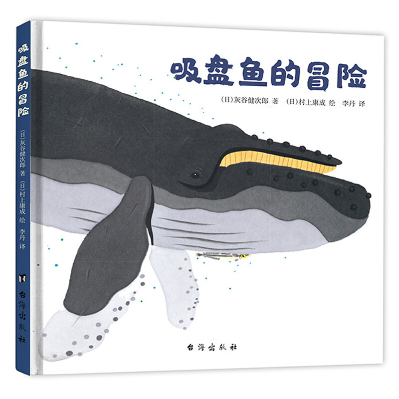 吸盘鱼的冒险(精)