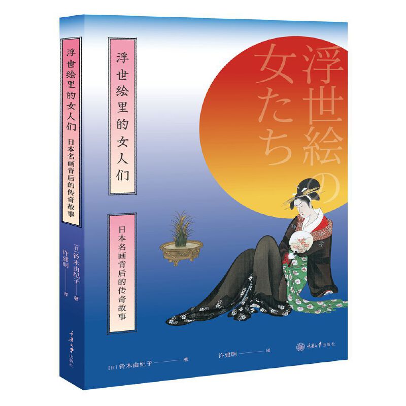 浮世绘里的女人们(日本名画背后的传奇故事)