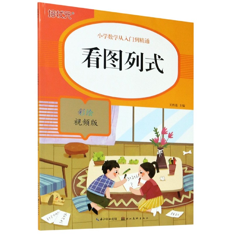 看图列式(彩绘视频版)/小学数学从入门到精通