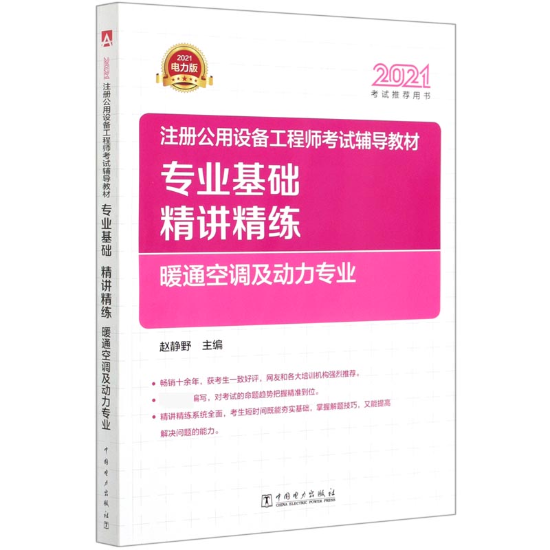 注册公用设备工程师考试辅导教材专业基础精讲精练(暖通空调及动力专业)