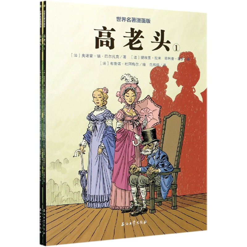 高老头(共2册)/世界名著漫画版