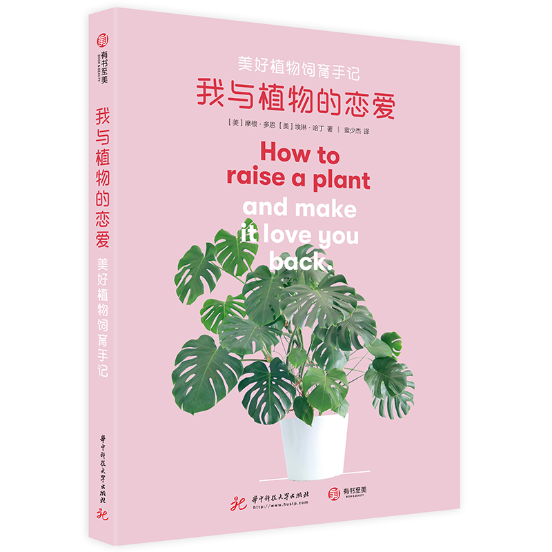 我与植物的恋爱(美好植物饲育手记)