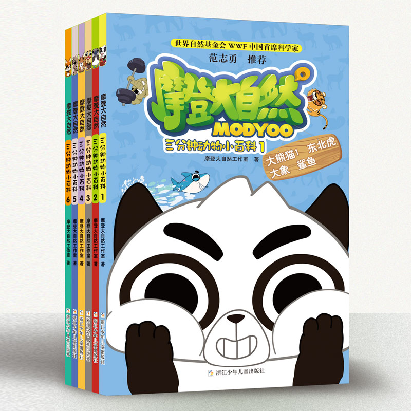 摩登大自然 三分钟动物小百科（套装 共6册）