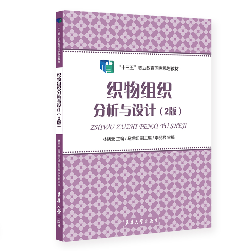 织物组织分析与设计（2版十三五职业教育国家规划教材）