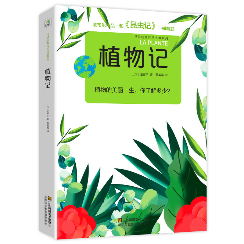 植物记/世界经典科学名著系列