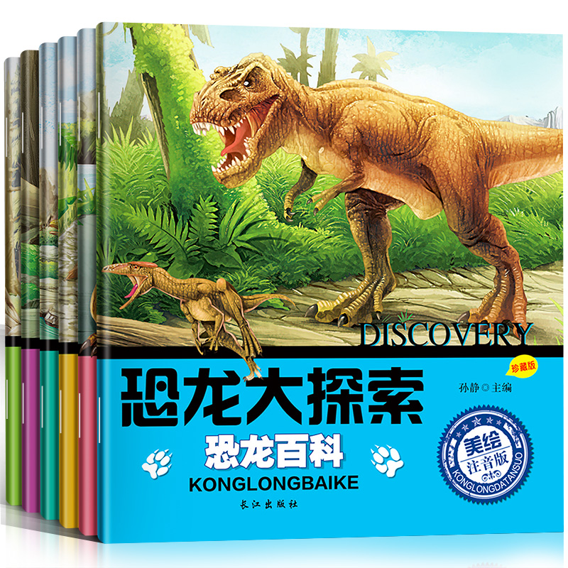 恐龙大探索（珍藏版美绘注音版共6册）