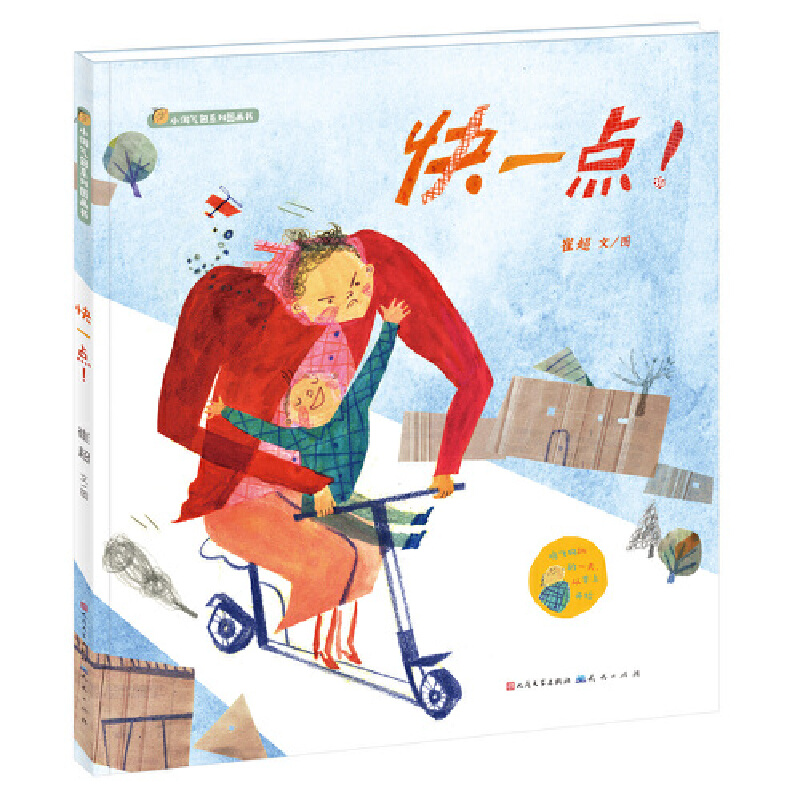 快一点(精)/小淘气包系列图画书