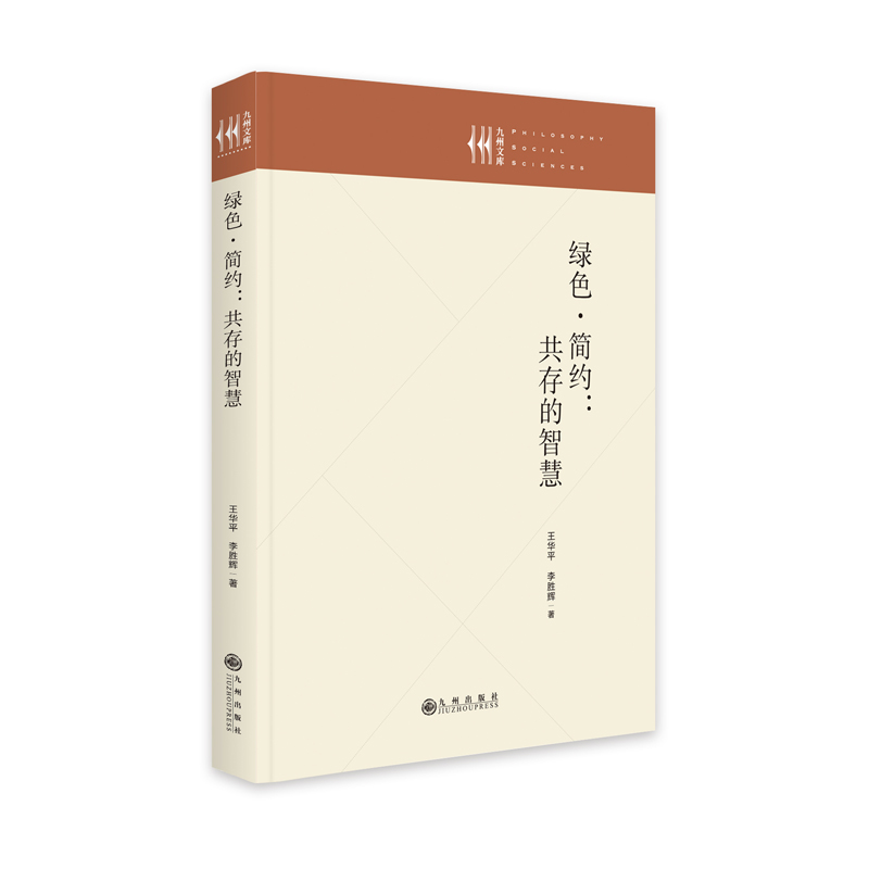 绿色·简约：共存的智慧