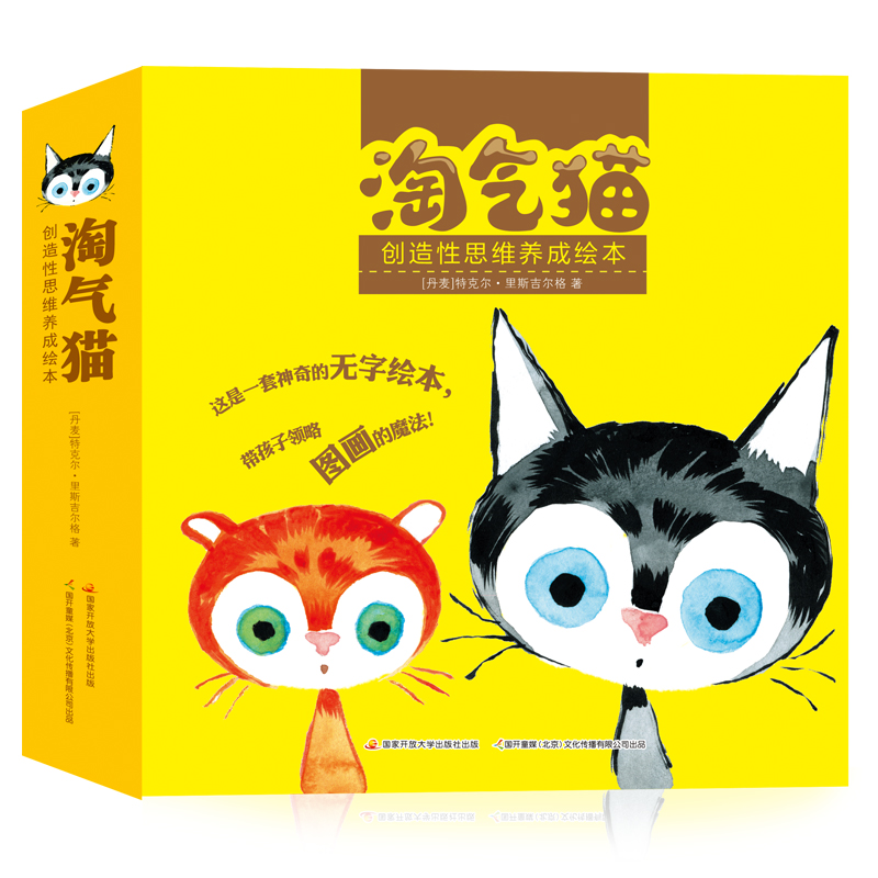 淘气猫:创造性思维养成绘本
