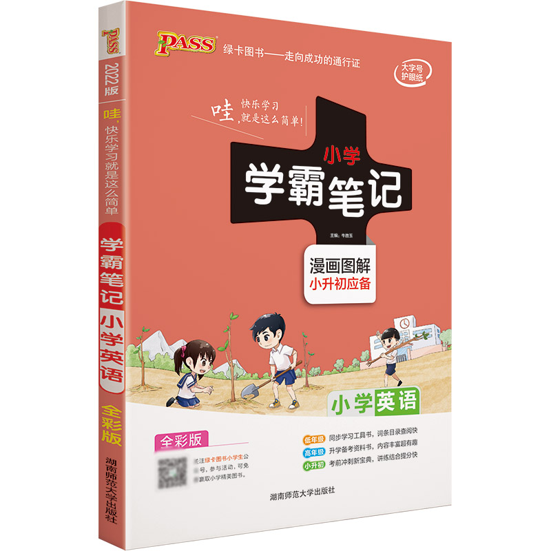 22版小学学霸笔记--小学英语(通用版)