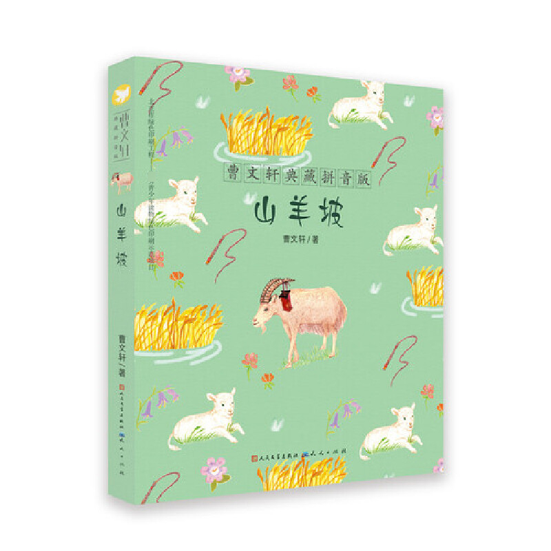 山羊坡/曹文轩典藏拼音版
