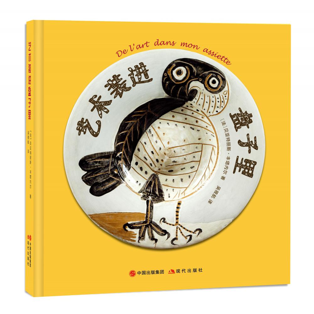 艺术装进盘子里