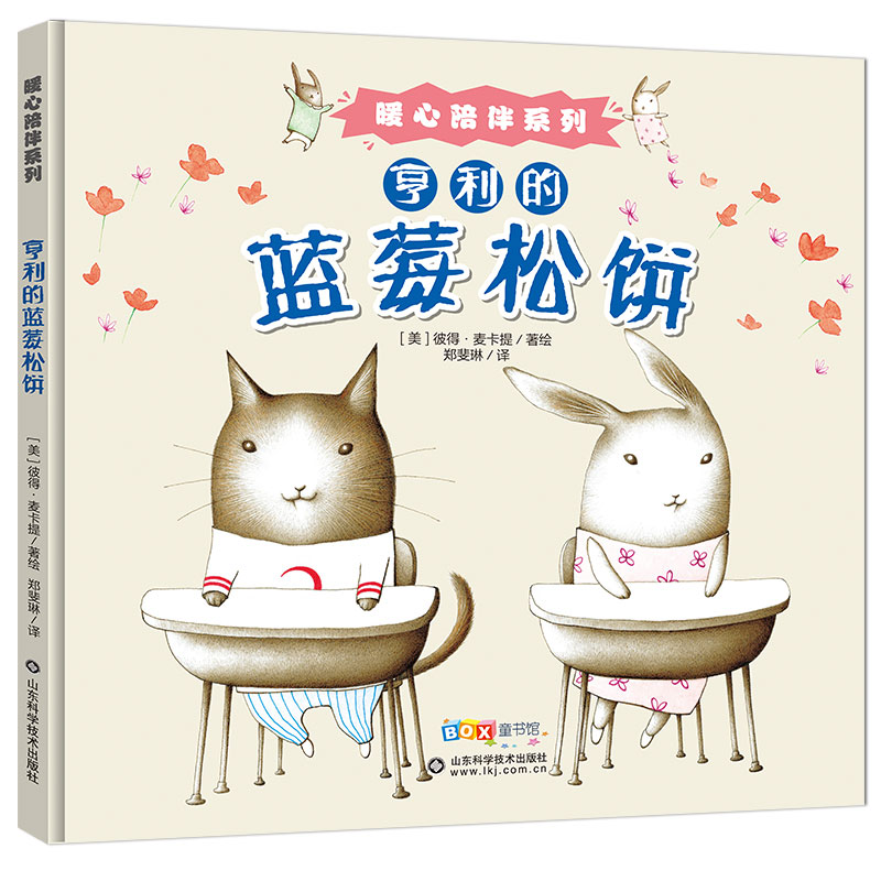 亨利的蓝莓松饼(精)/暖心陪伴系列