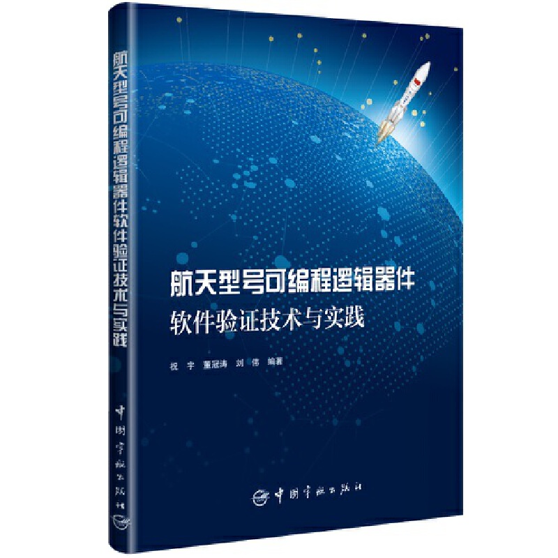 航天型号可编程逻辑器件软件验证技术与实践